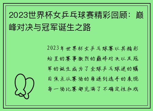 2023世界杯女乒乓球赛精彩回顾:巅峰对决与冠军诞生之路