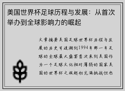 美国世界杯足球历程与发展:从首次举办到全球影响力的崛起