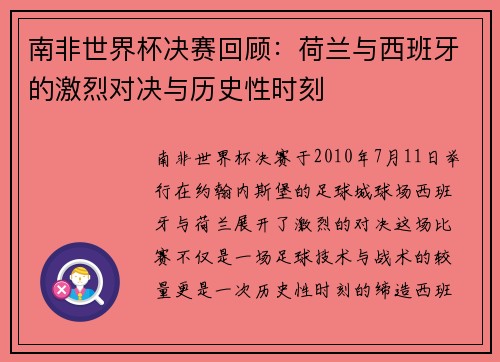南非世界杯决赛回顾:荷兰与西班牙的激烈对决与历史性时刻